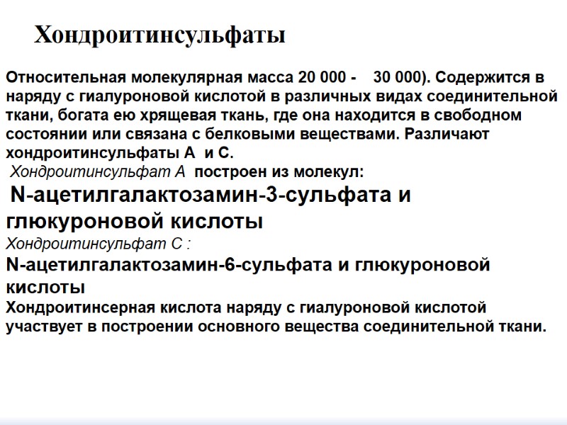 Хондроитинсульфаты             